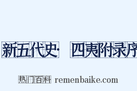 新五代史·四夷附录序是什么意思的图片